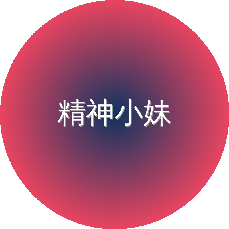 精神小妹